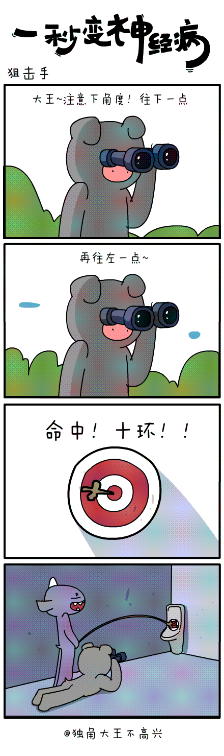 #一秒变神经病#第三十五集（图ZMjI4OTg2MzY=） - 短篇/格漫 - 站酷设计师独角大王不高兴原创素材 - 站酷ZCOOL