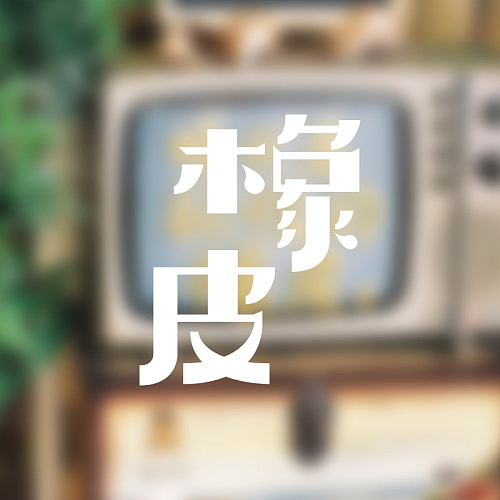 2013 字体设计初体验