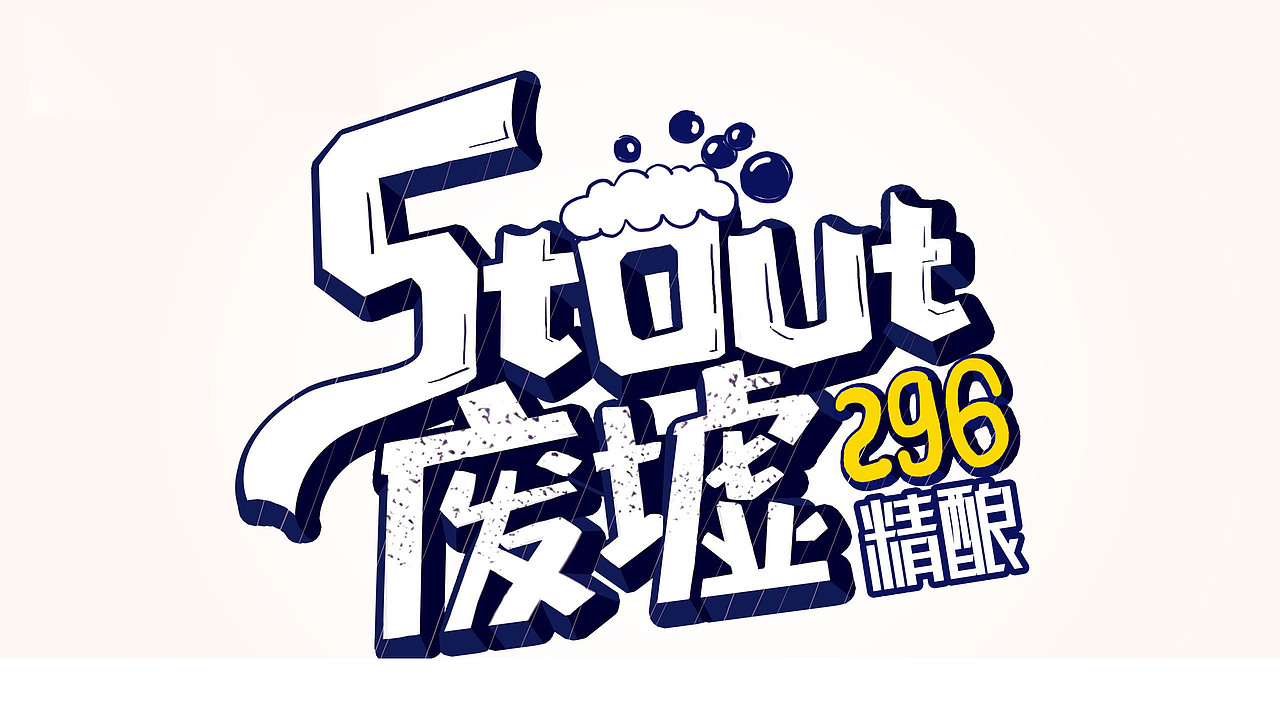 力美特品牌策划｜品牌设计 | VI视觉设计 | 包装设计 | 废墟啤酒包装设计