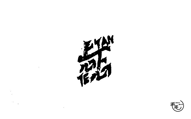 2016字说字话(图ZNjkxNjk2OTI=) - 字体/字形 - 站酷设计师毛毛_maomao丨宇原创素材 - 站酷ZCOOL