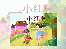 绘本 小红帽