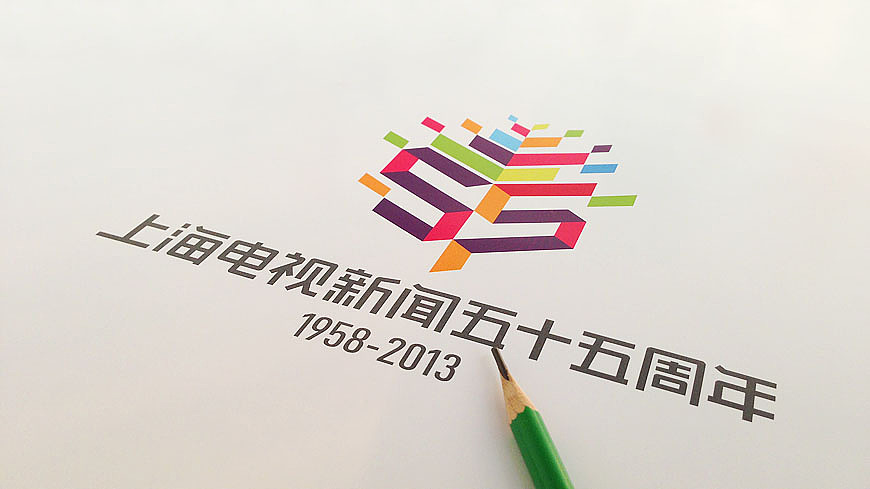 上海电视新闻55周年 周年活动设计 活动logo设计 上海舍可策划（品牌要想差异化，赶快找舍可策划&gt;&gt;www.sh-sheke.com)  