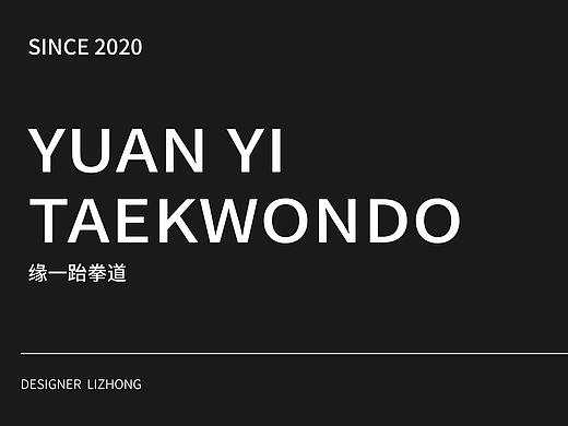 缘一跆拳道LOGO提案