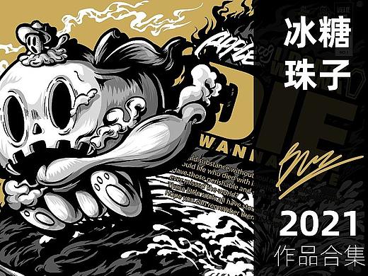 冰糖珠子——2021年度作品集
