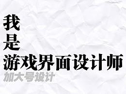 游戏UI