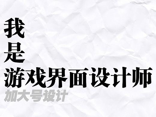 我是游戏UI设计师——分享给想要入行的同学们的的温馨tips。