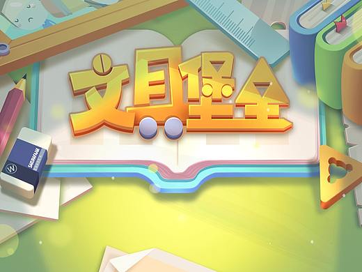 玩具塔防Q版游戏界面