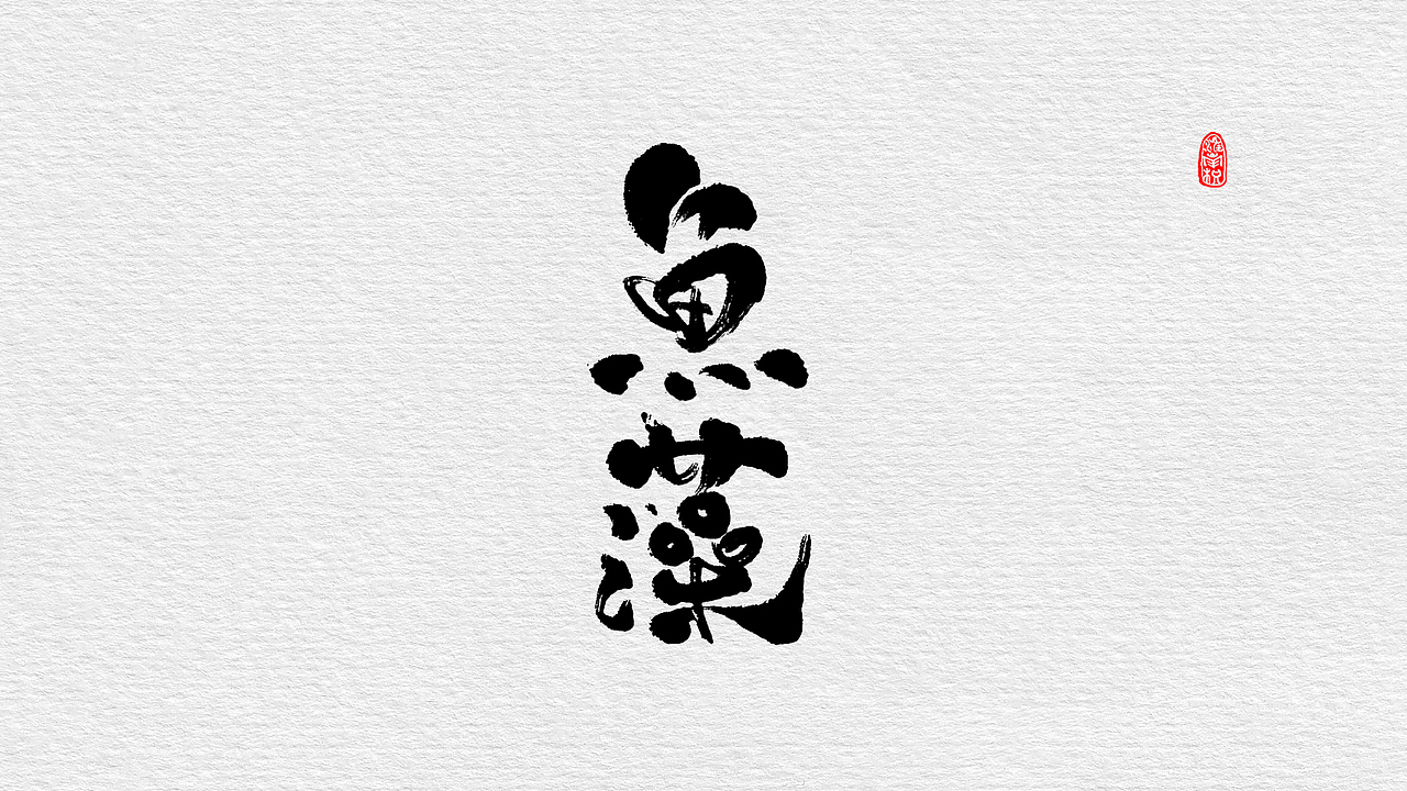近期板写小集（图ZMTc4MjUzMDk2） - 字体/字形 - 站酷设计师不琽原创素材 - 站酷ZCOOL