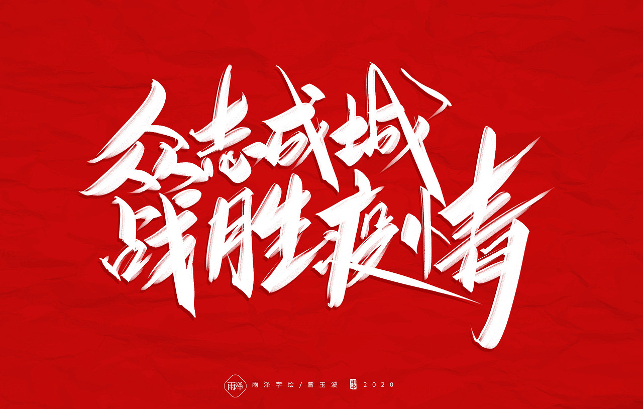 共渡难关（图ZMTk1MTY4NDky） - 字体/字形 - 站酷设计师雨泽手写铺原创素材 - 站酷ZCOOL