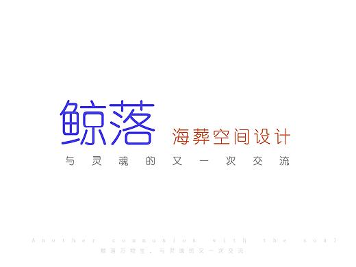 鲸落——未来人居海葬空间设计