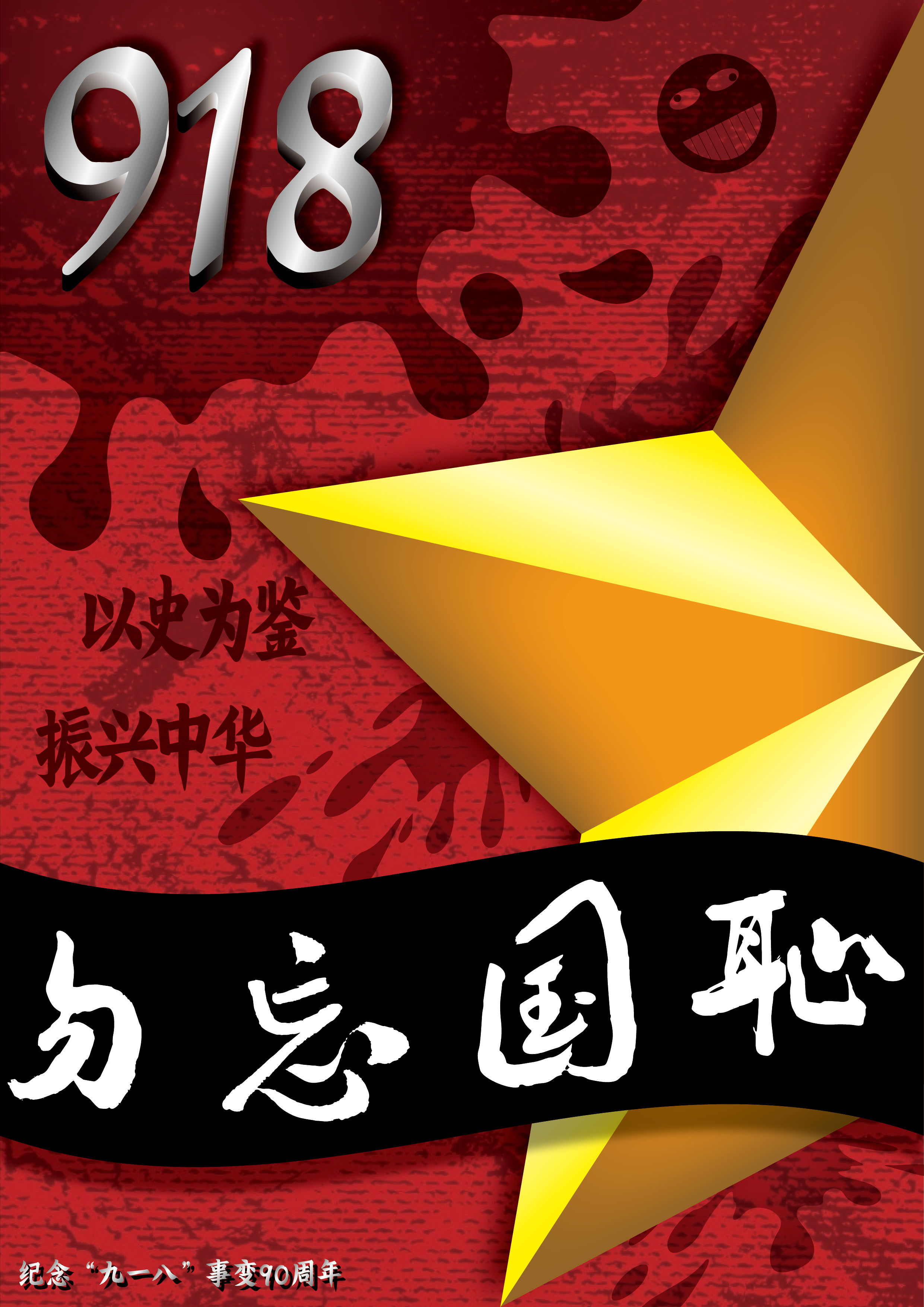 奉天事变 柳条湖事件 铭记历史|平面|海报|中州人 - 原创作品 - 站酷