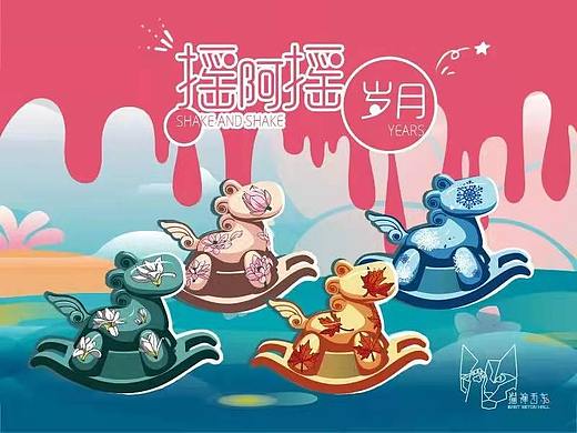 摇啊摇-岁月系列盲盒设计