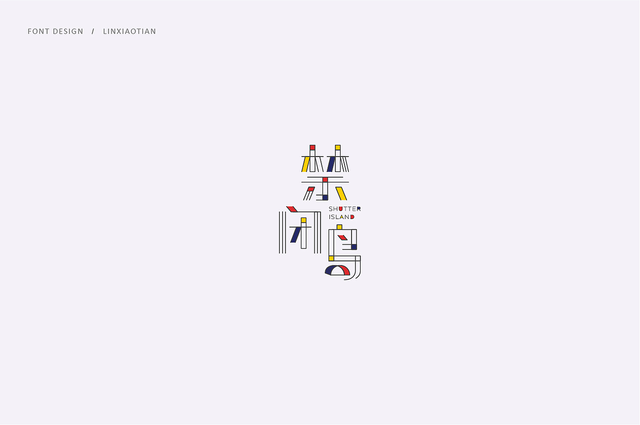 字体设计（图ZMTI2NTIwMDMy） - 字体/字形 - 站酷设计师插画师林小田原创素材 - 站酷ZCOOL