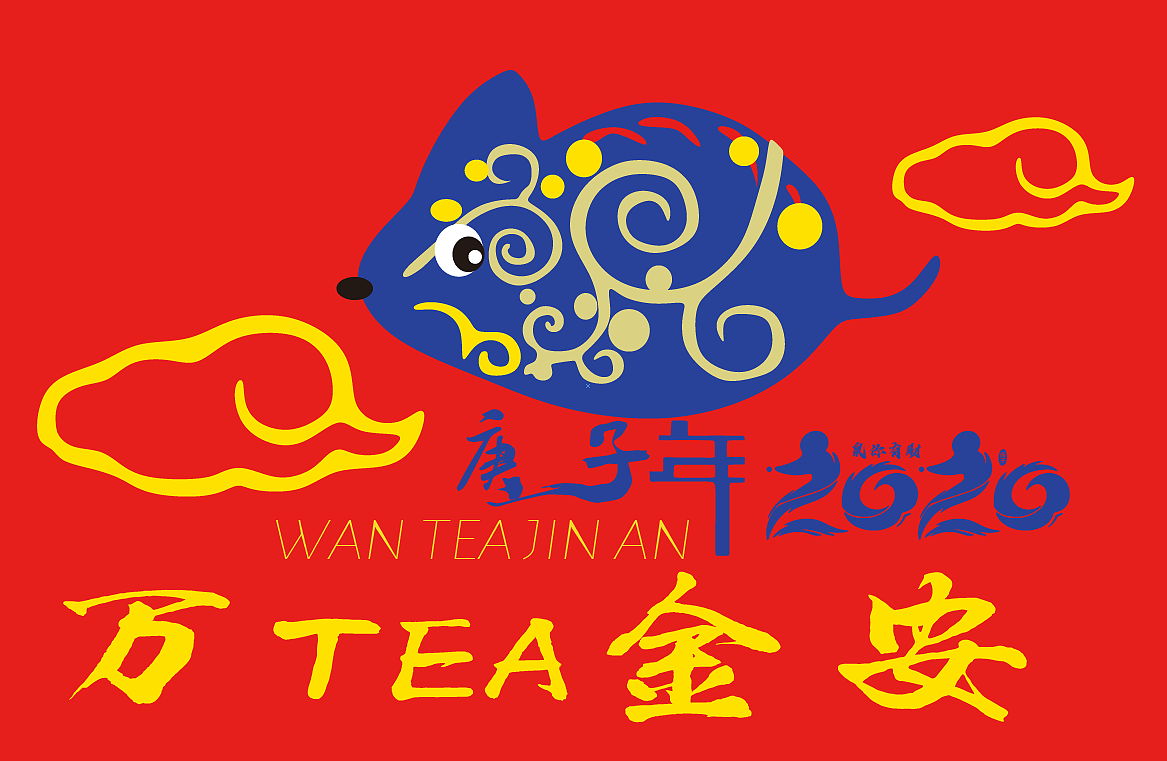 鼠年万TEA金安