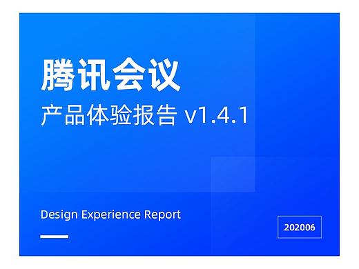 腾讯会议产品体验报告