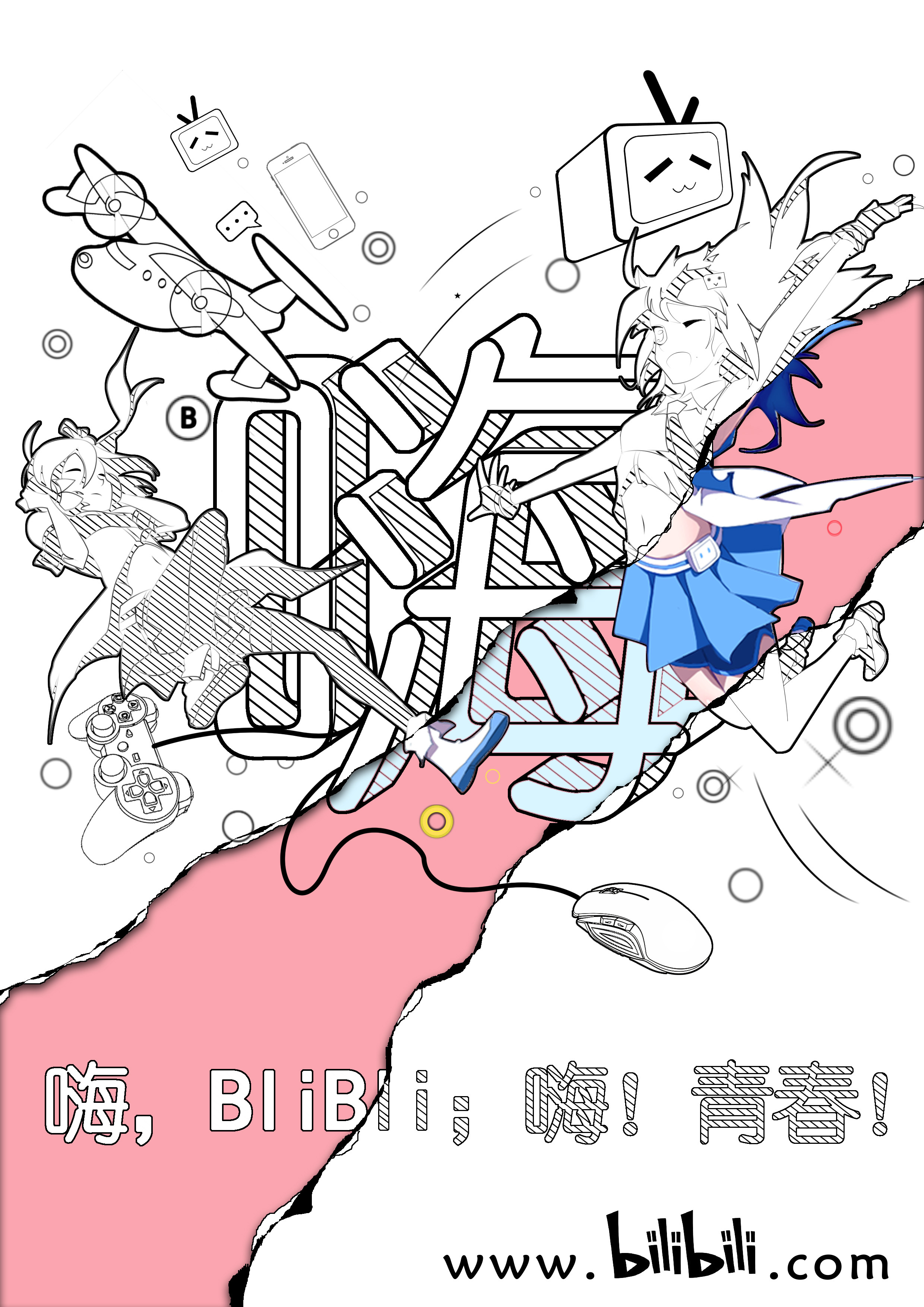 bilibili宣传海报