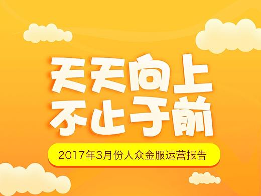 运营报告-3月