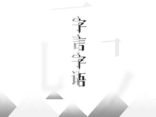 字言字语-如何从0到1设计一款字库字体