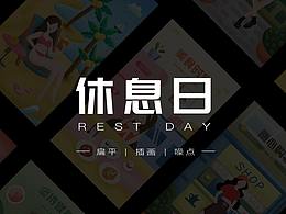 休息日噪点插画