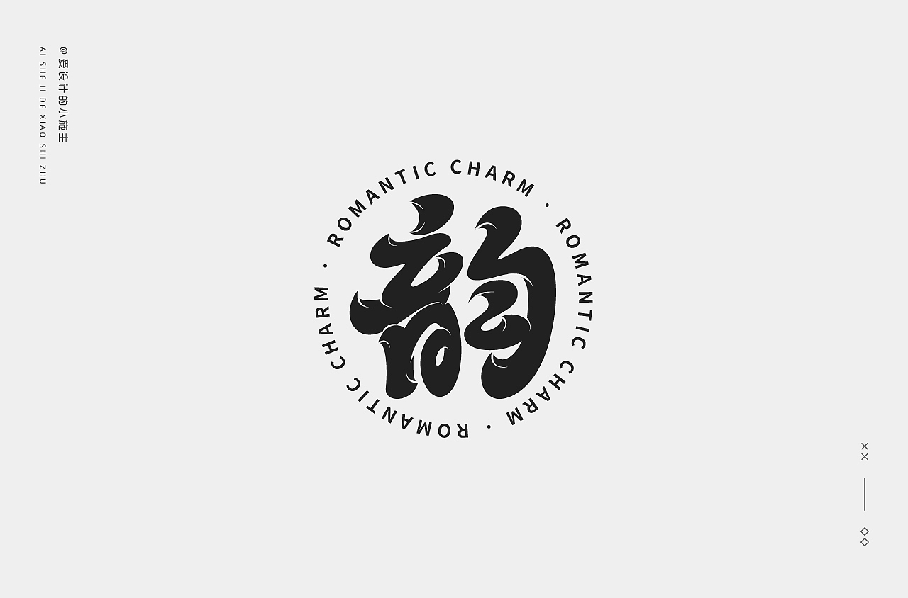 字体精选（图ZMjM4MzI0Njcy） - 字体/字形 - 站酷设计师爱设计的小施主原创素材 - 站酷ZCOOL