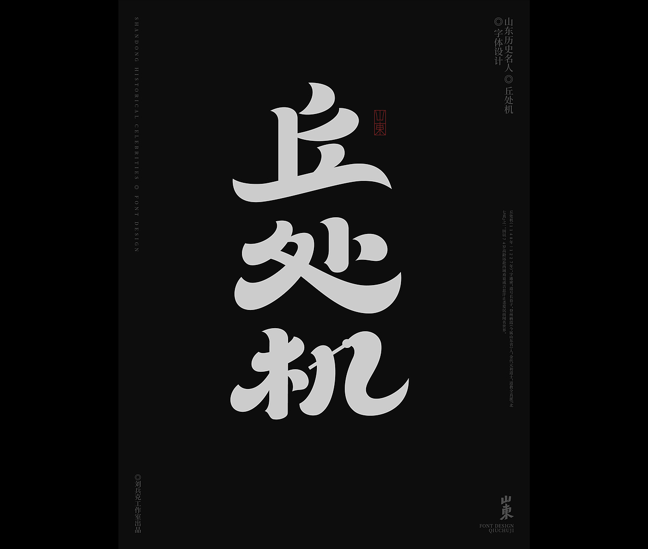 山东古代名人-字体设计