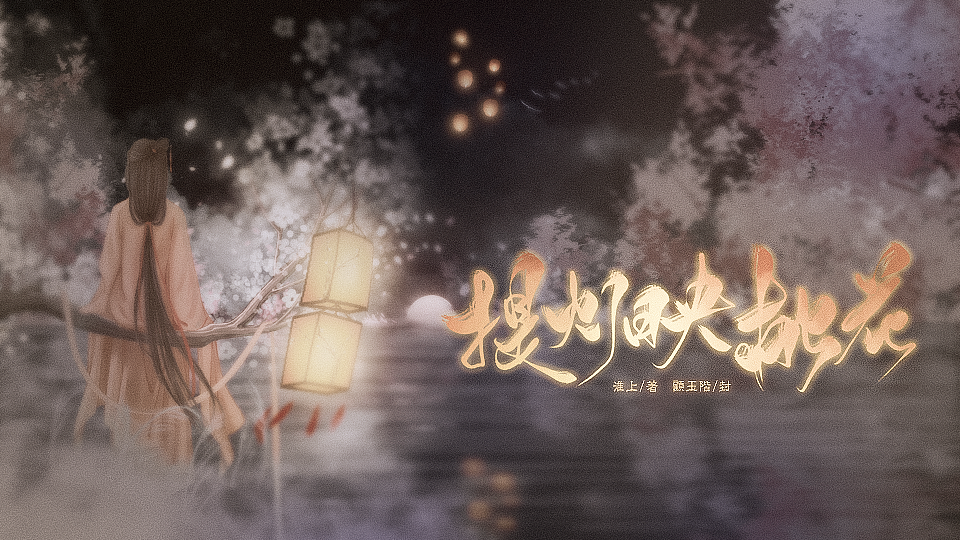 橙光封面设计《提灯映桃花》（图ZMTI0NjAwNzE2） - 其他平面 - 站酷设计师十八阶原创素材 - 站酷ZCOOL