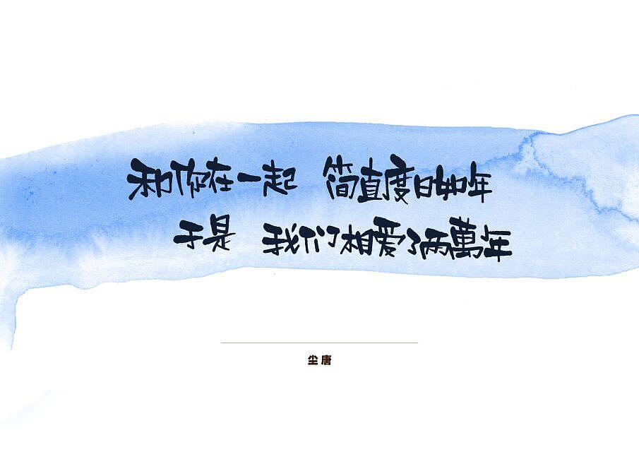 一波作品（图ZOTM5MDk5ODQ=） - 字体/字形 - 站酷设计师尘唐原创素材 - 站酷ZCOOL