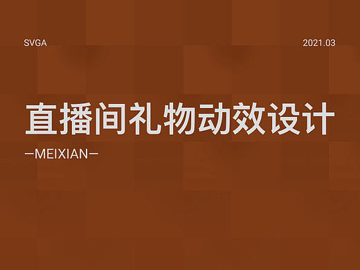 直播间礼物动效
