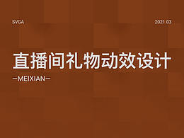 直播间礼物动效