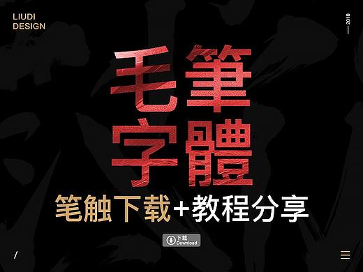 自制毛笔笔触+教程分享