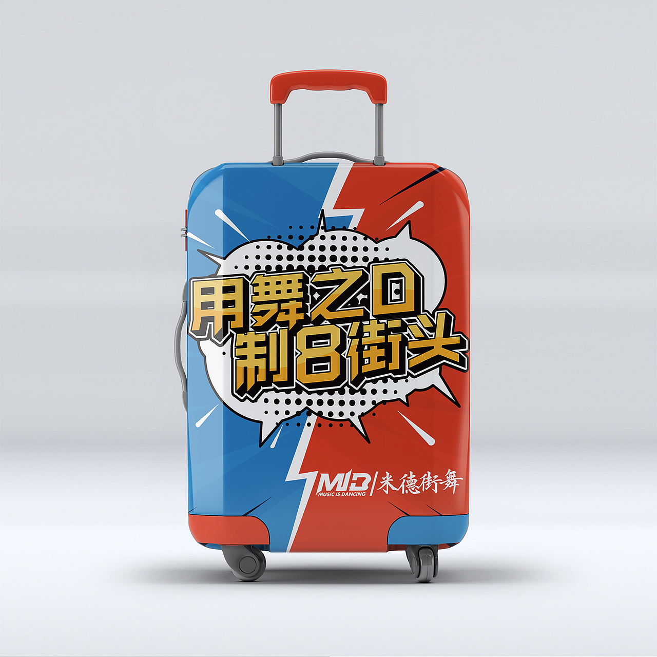 米德街舞八周年庆视觉