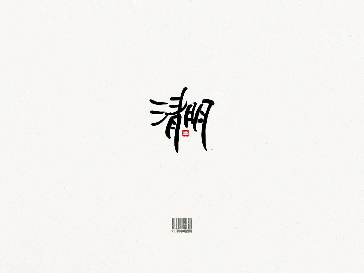 FIND FONT_二十四节气