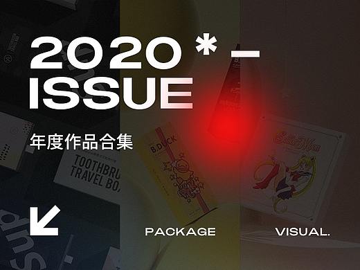 2020包装作品合集