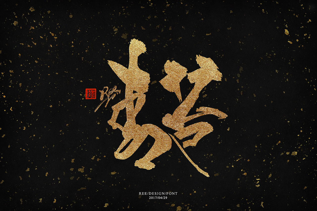 2017书法字体书道