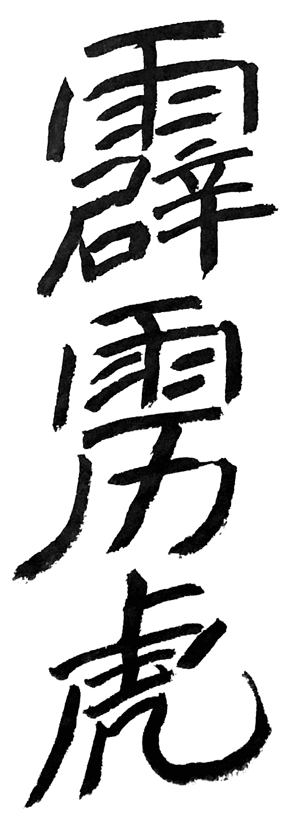 平日练习的一些字（图ZMjEwNzU5NzA0） - 书法 - 站酷设计师WK6111原创素材 - 站酷ZCOOL