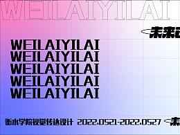 20222衡水学院视觉传达毕业展