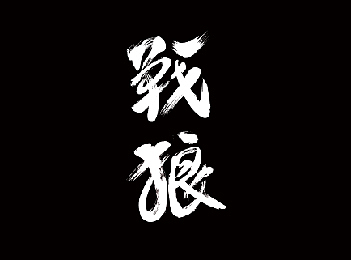 字体设计（图ZMTAyNTk2OTcy） - 字体/字形 - 站酷设计师樱花雪16原创素材 - 站酷ZCOOL