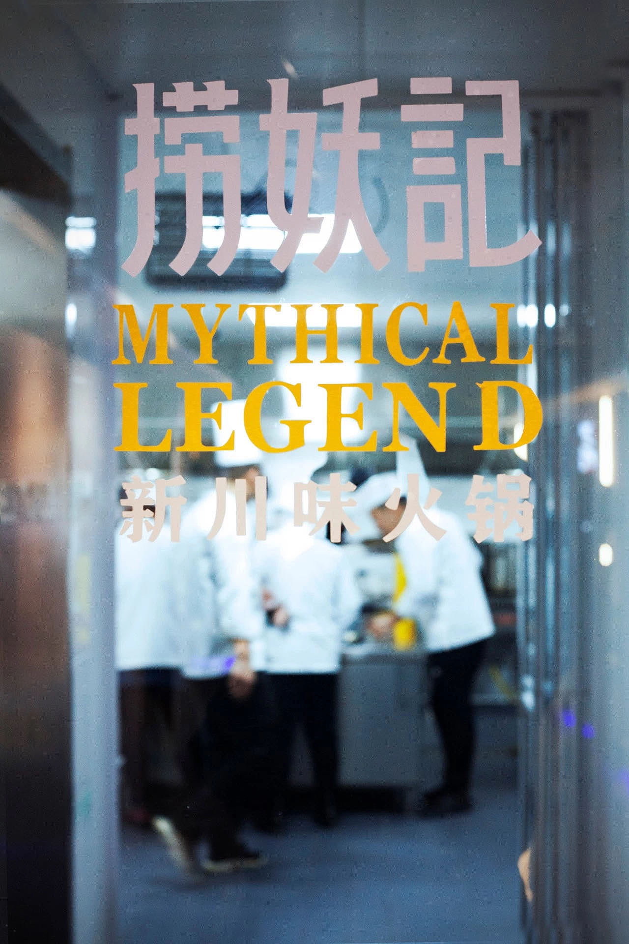 捞妖记火锅 | 品牌形象设计方案