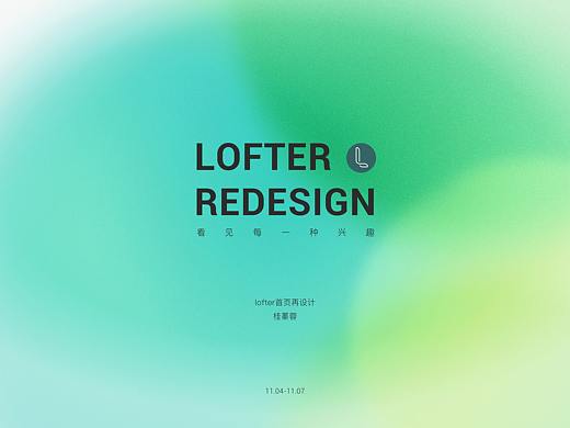 LOFTER首页再设计