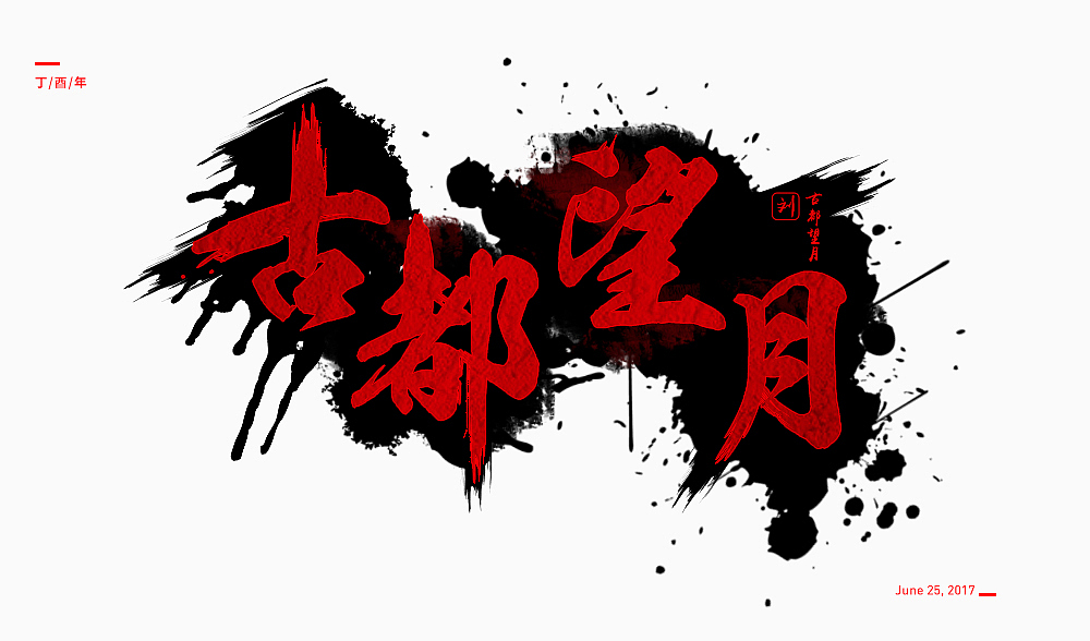 临摹的字体（图ZODM0NDg3NzY=） - 字体/字形 - 站酷设计师摇摆小嗨原创素材 - 站酷ZCOOL