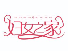 花体字造字