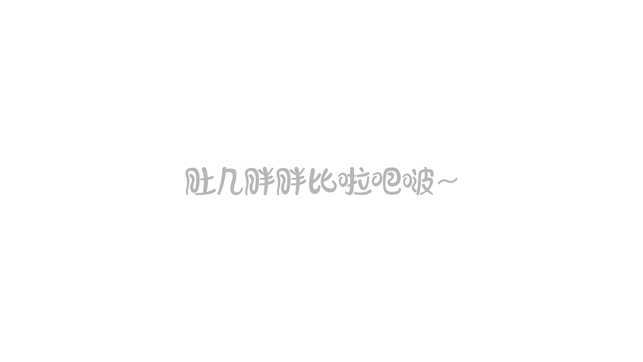 2016年字体设计总结（图ZNjc1NDU5NDA=） - 字体/字形 - 站酷设计师冉鹏奇原创素材 - 站酷ZCOOL