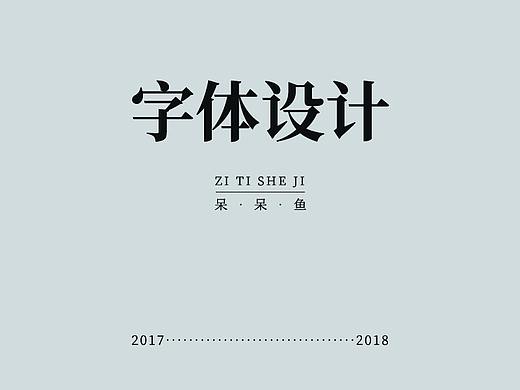 字体设计