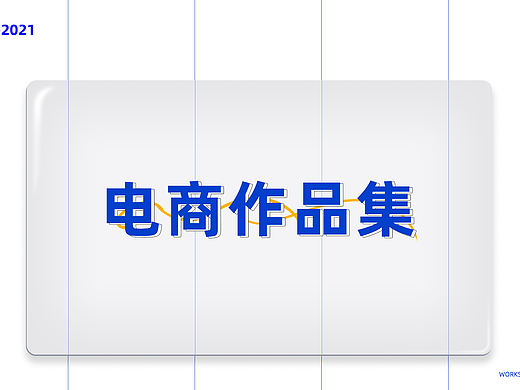 2020-2021 电商作品集