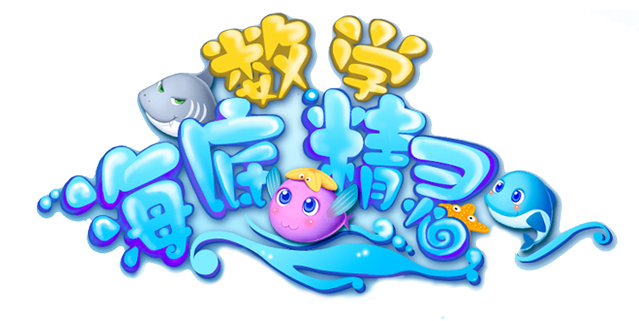 幼教APP 海底精灵 游戏界面设计