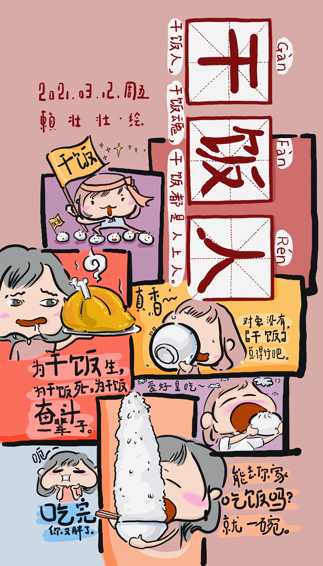 干饭人,工具人,打工人|动漫|单幅漫画|赖壮壮 - 原创作品 - 站酷