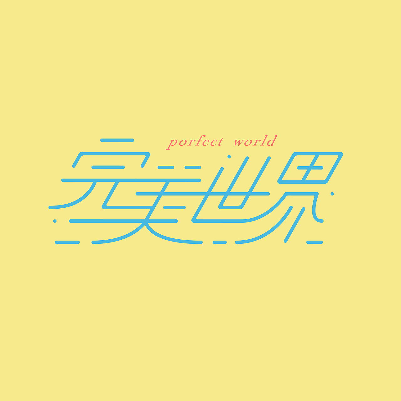 最近一些字体设计练习（图ZNjgwNTg4ODg=） - 字体/字形 - 站酷设计师johnguy原创素材 - 站酷ZCOOL