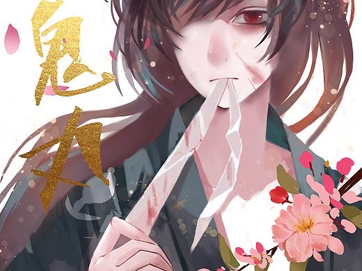 百鬼丸（个人主页-ZMzU3MzU5OTI=） - 单幅漫画 - 站酷设计师一颗橘子O原创素材 - 站酷ZCOOL