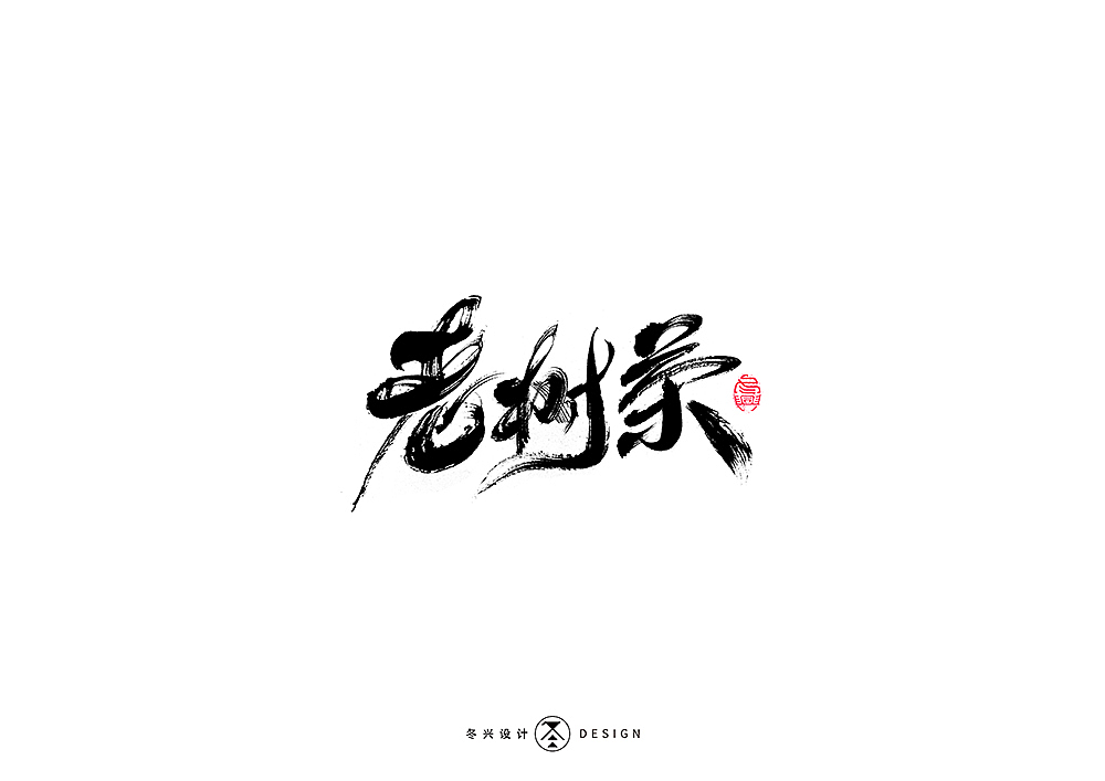 毛笔字集#狂乱#（图ZMTkwODE1MTI0） - 字体/字形 - 站酷设计师冬兴原创素材 - 站酷ZCOOL
