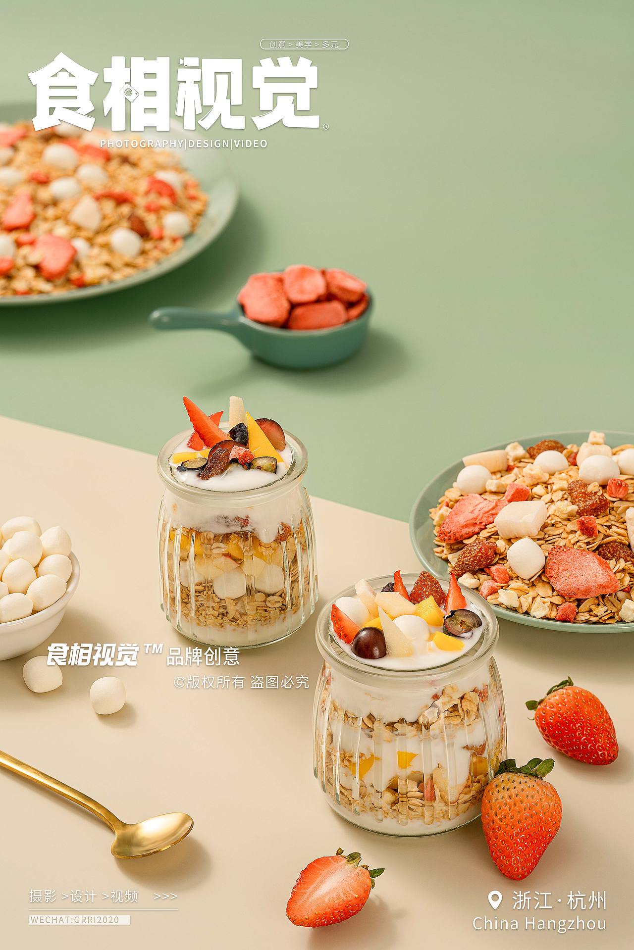 麦片创意拍摄｜电商摄影 草莓优酸乳烘焙麦片X食相视觉